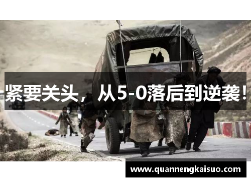 紧要关头，从5-0落后到逆袭！