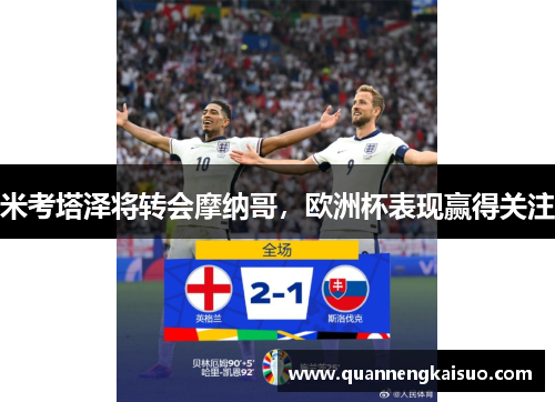 米考塔泽将转会摩纳哥，欧洲杯表现赢得关注