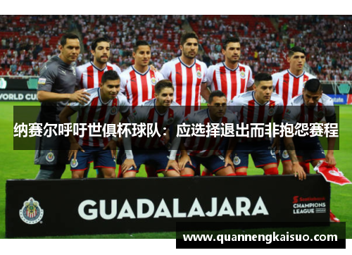 纳赛尔呼吁世俱杯球队：应选择退出而非抱怨赛程
