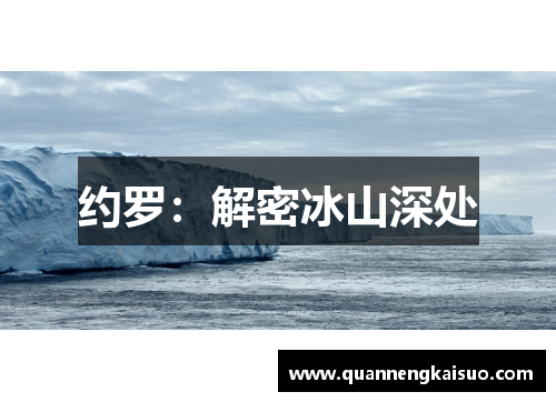 约罗：解密冰山深处