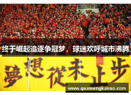 终于崛起追逐争冠梦，球迷欢呼城市沸腾