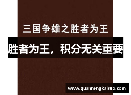 胜者为王，积分无关重要