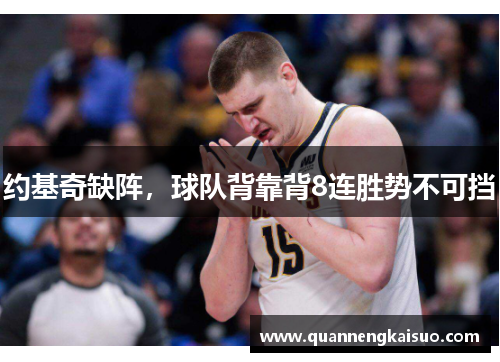 约基奇缺阵，球队背靠背8连胜势不可挡