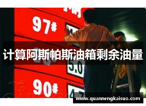 计算阿斯帕斯油箱剩余油量