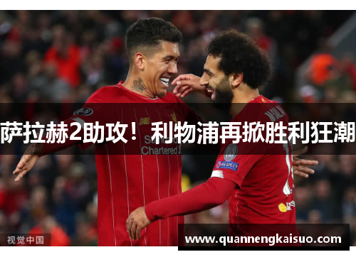 萨拉赫2助攻！利物浦再掀胜利狂潮