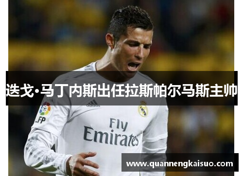 迭戈·马丁内斯出任拉斯帕尔马斯主帅