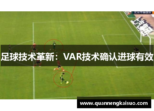 足球技术革新：VAR技术确认进球有效
